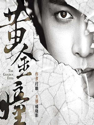 cover image of 黄金瞳